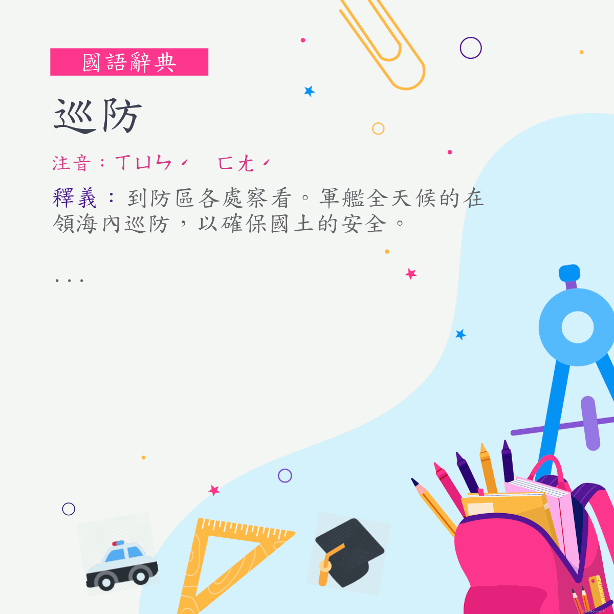 詞:巡防 (注音:ㄒㄩㄣˊ　ㄈㄤˊ)