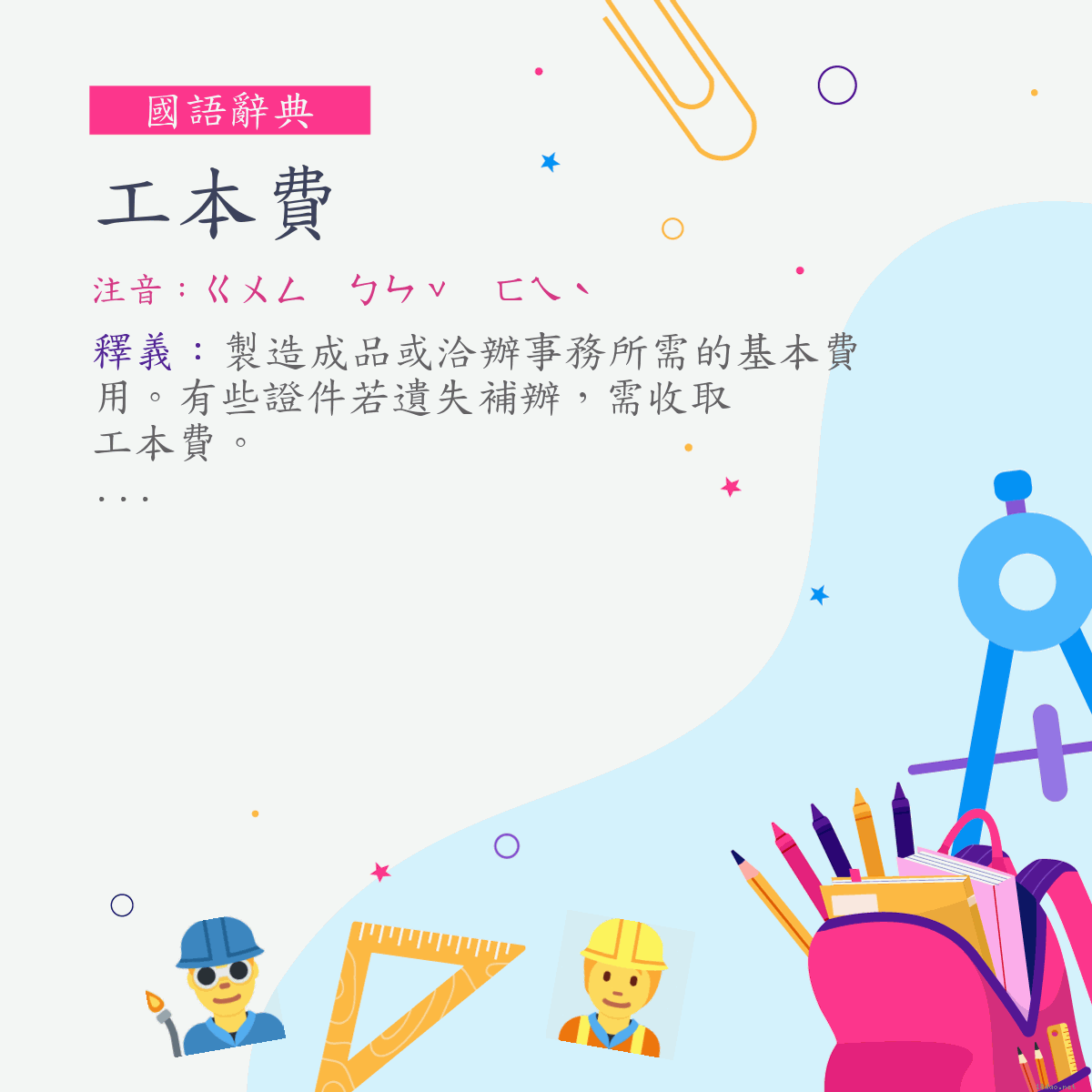 詞:工本費 (注音:ㄍㄨㄥ　ㄅㄣˇ　ㄈㄟˋ)