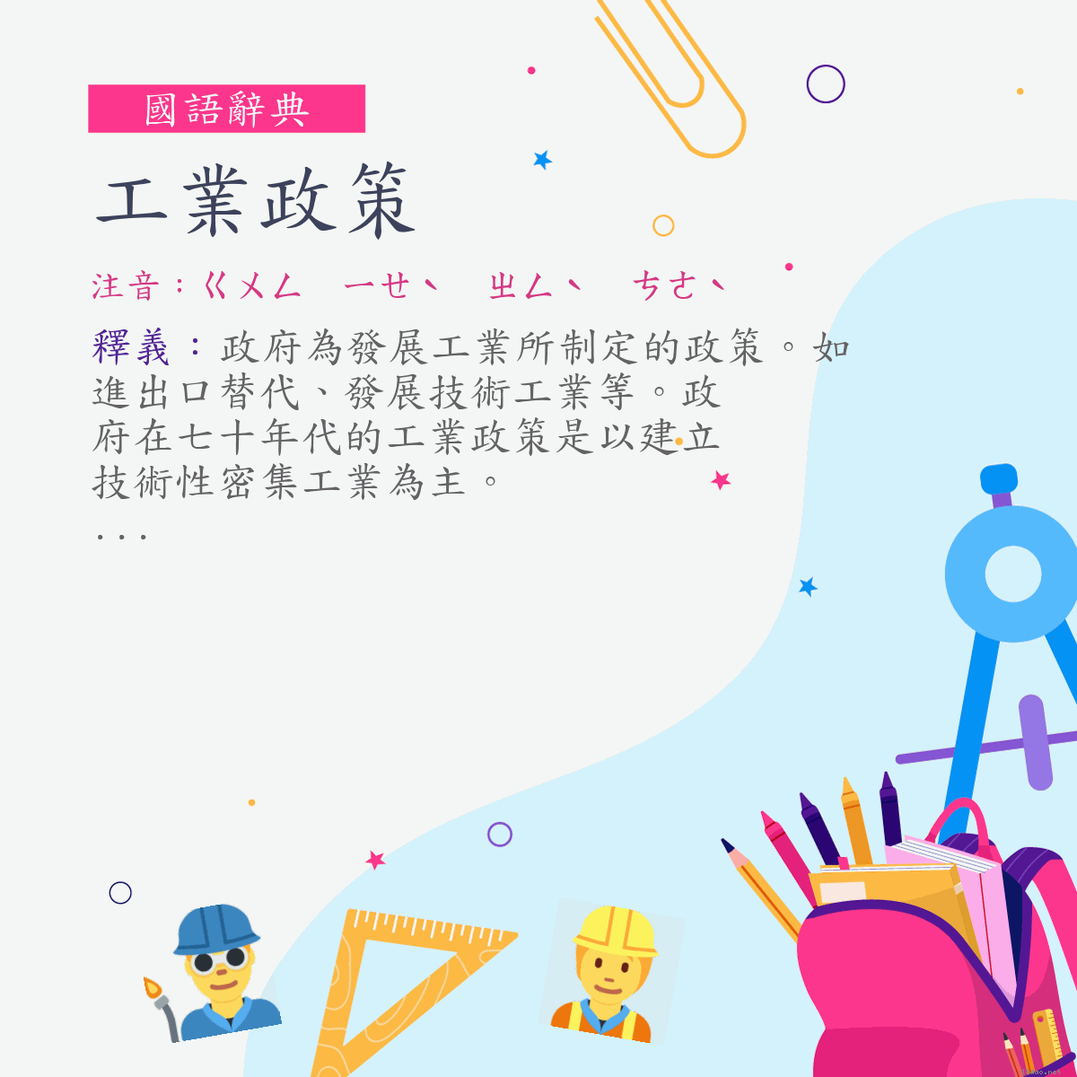 詞:工業政策 (注音:ㄍㄨㄥ　ㄧㄝˋ　ㄓㄥˋ　ㄘㄜˋ)