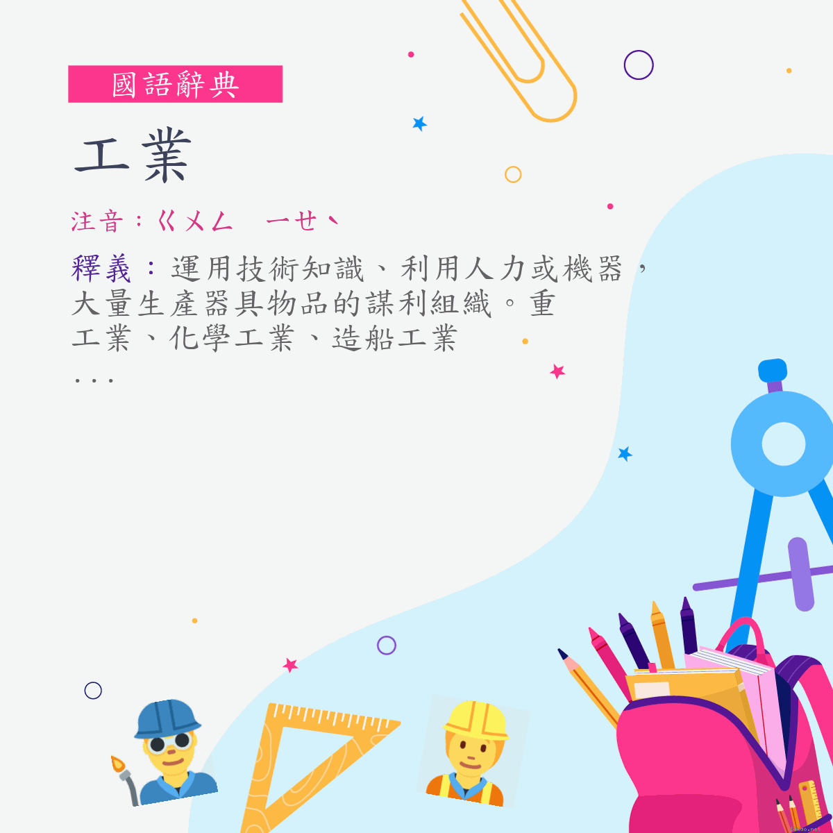 詞:工業 (注音:ㄍㄨㄥ　ㄧㄝˋ)