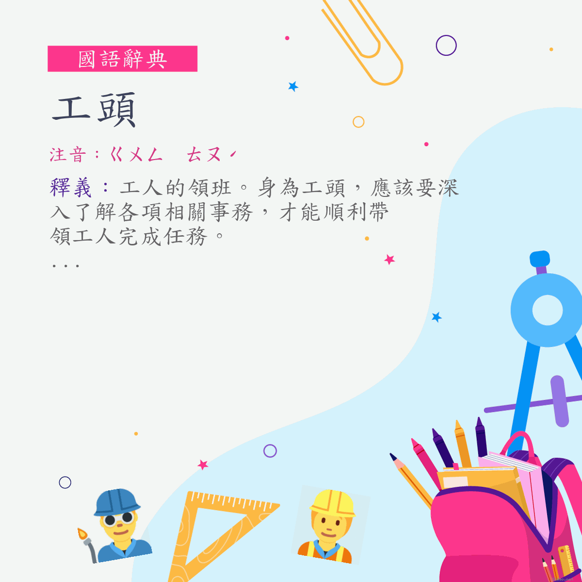 詞:工頭 (注音:ㄍㄨㄥ　ㄊㄡˊ)