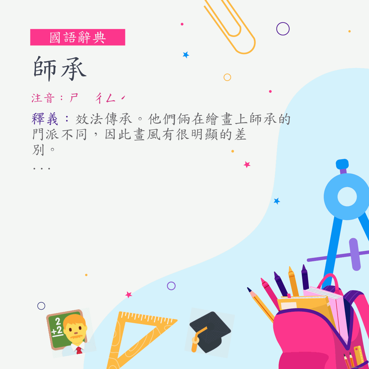 詞:師承 (注音:ㄕ　ㄔㄥˊ)