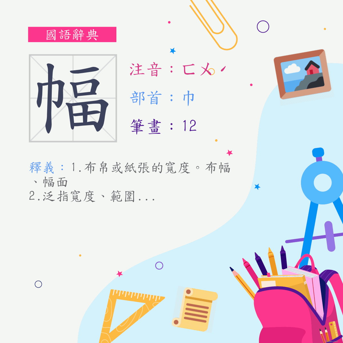 字:幅 (注音:ㄈㄨˊ,部首:巾)