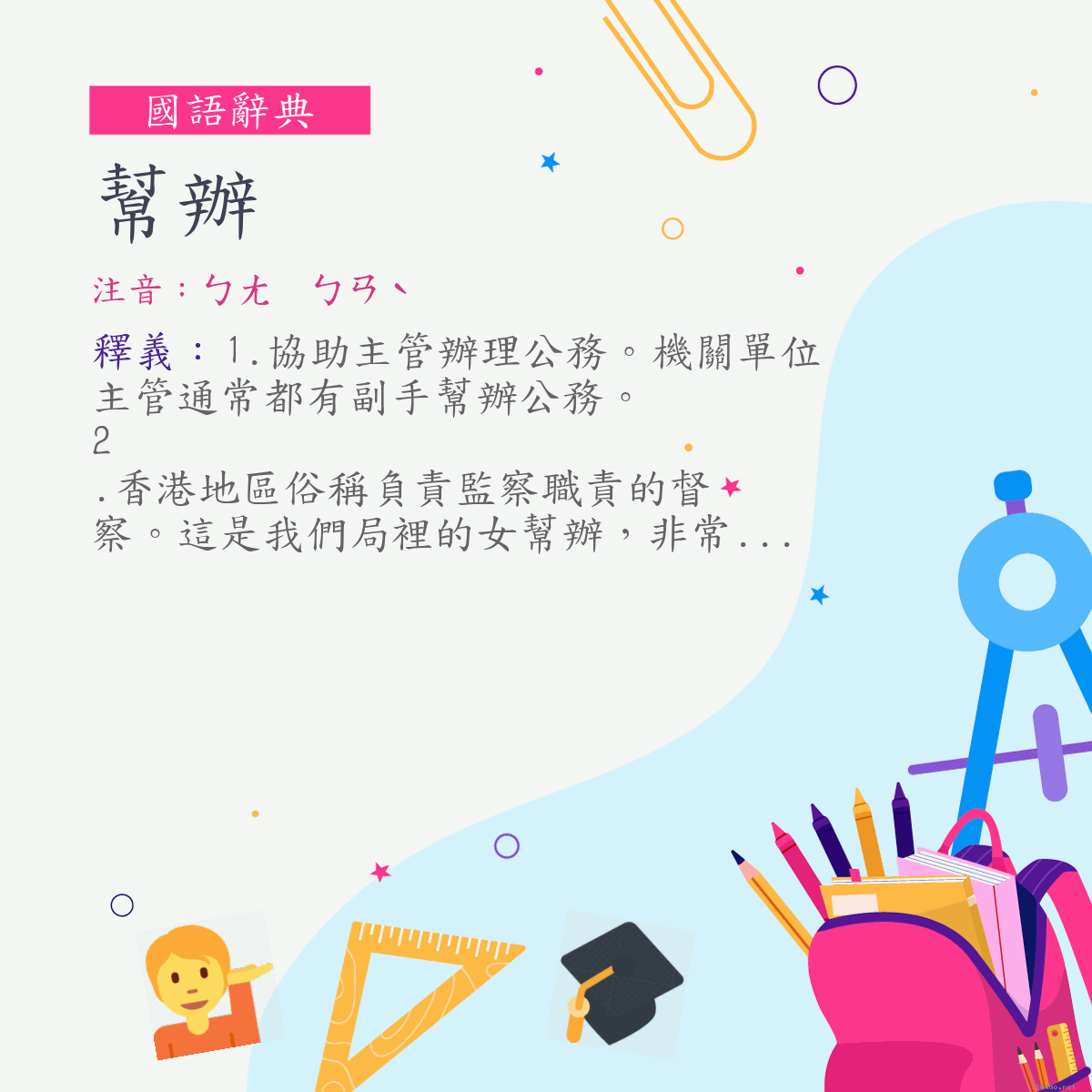 詞:幫辦 (注音:ㄅㄤ　ㄅㄢˋ)