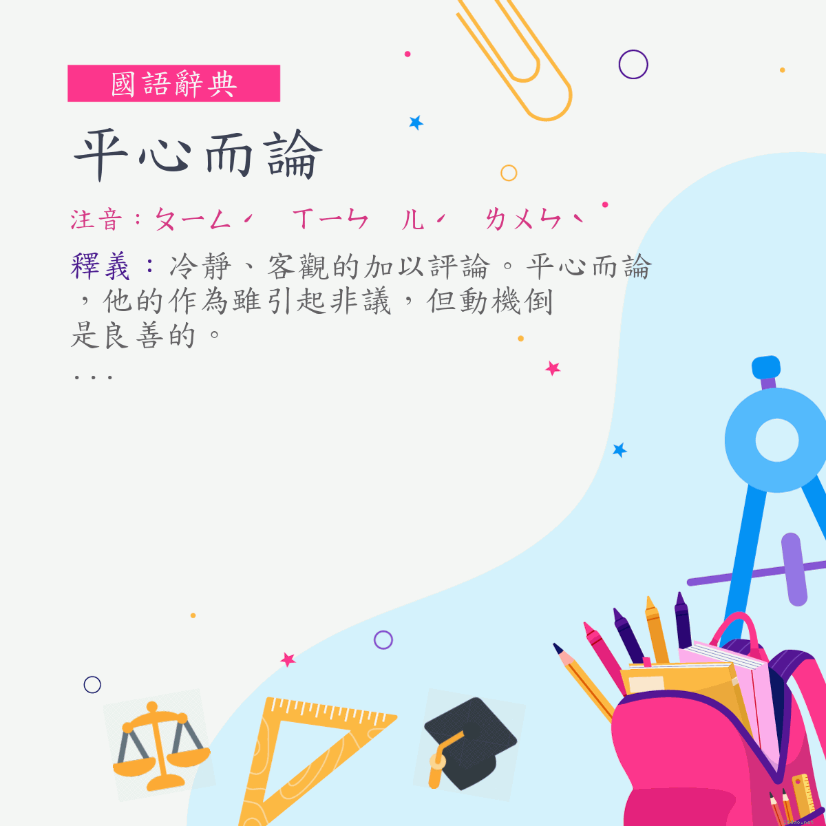 詞:平心而論 (注音:ㄆㄧㄥˊ　ㄒㄧㄣ　ㄦˊ　ㄌㄨㄣˋ)