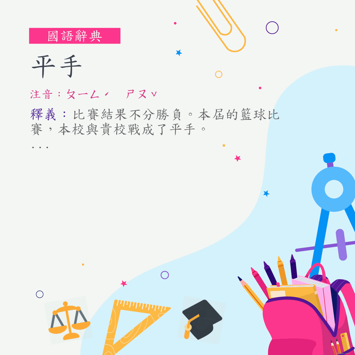 詞:平手 (注音:ㄆㄧㄥˊ　ㄕㄡˇ)