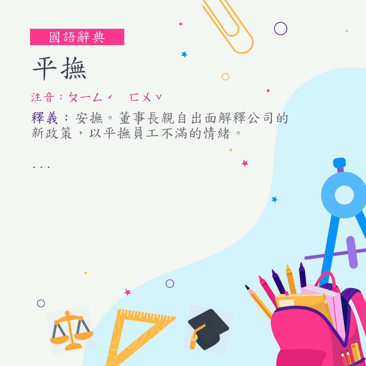 詞:平撫 (注音:ㄆㄧㄥˊ　ㄈㄨˇ)