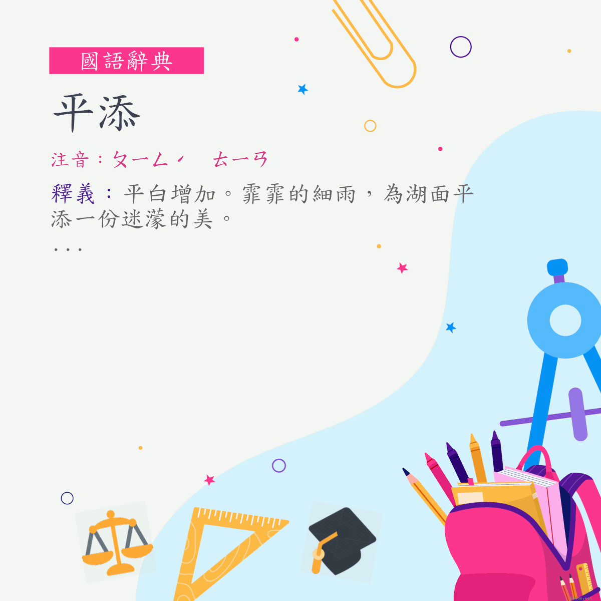 詞:平添 (注音:ㄆㄧㄥˊ　ㄊㄧㄢ)