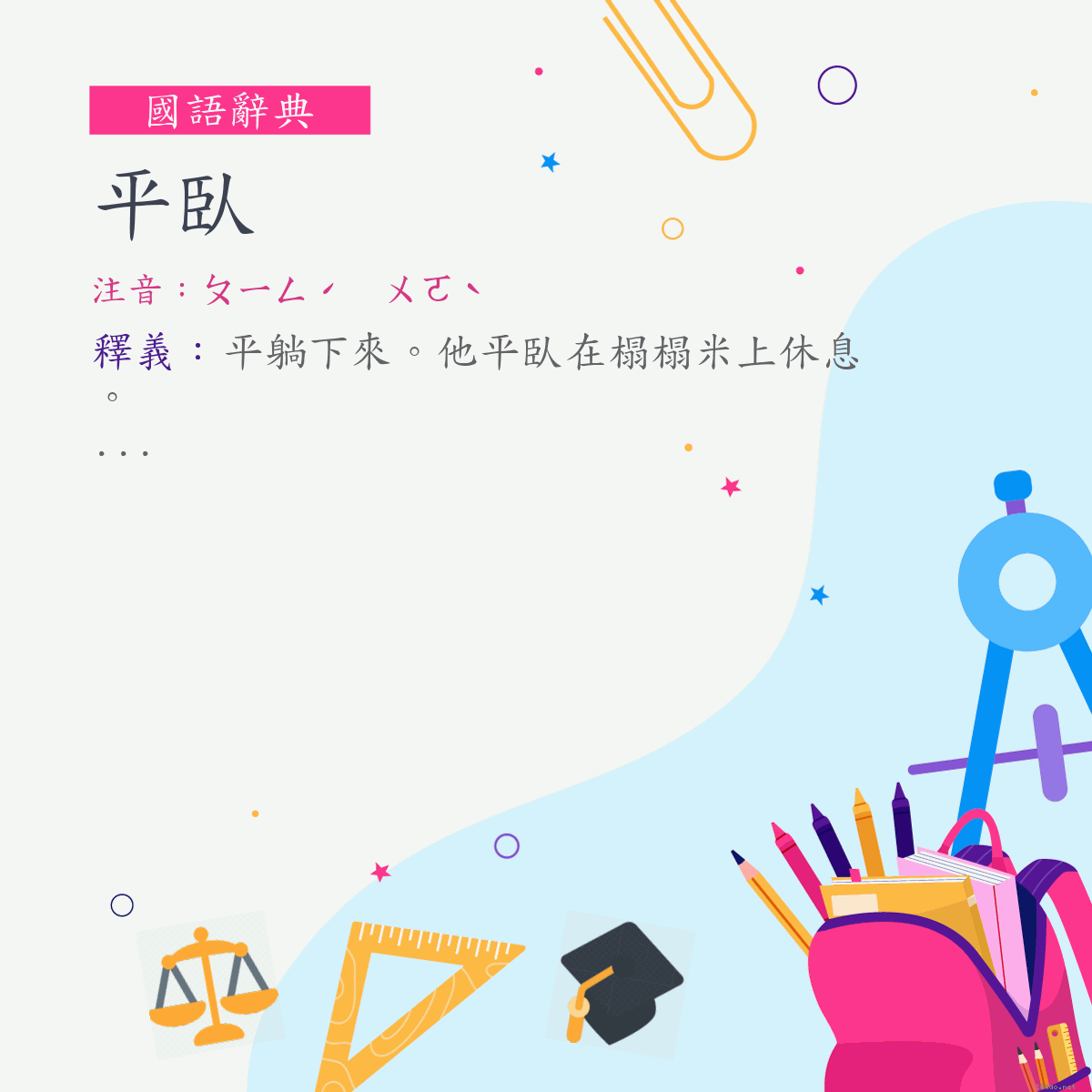 詞:平臥 (注音:ㄆㄧㄥˊ　ㄨㄛˋ)