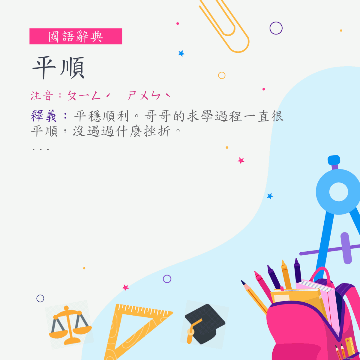 詞:平順 (注音:ㄆㄧㄥˊ　ㄕㄨㄣˋ)