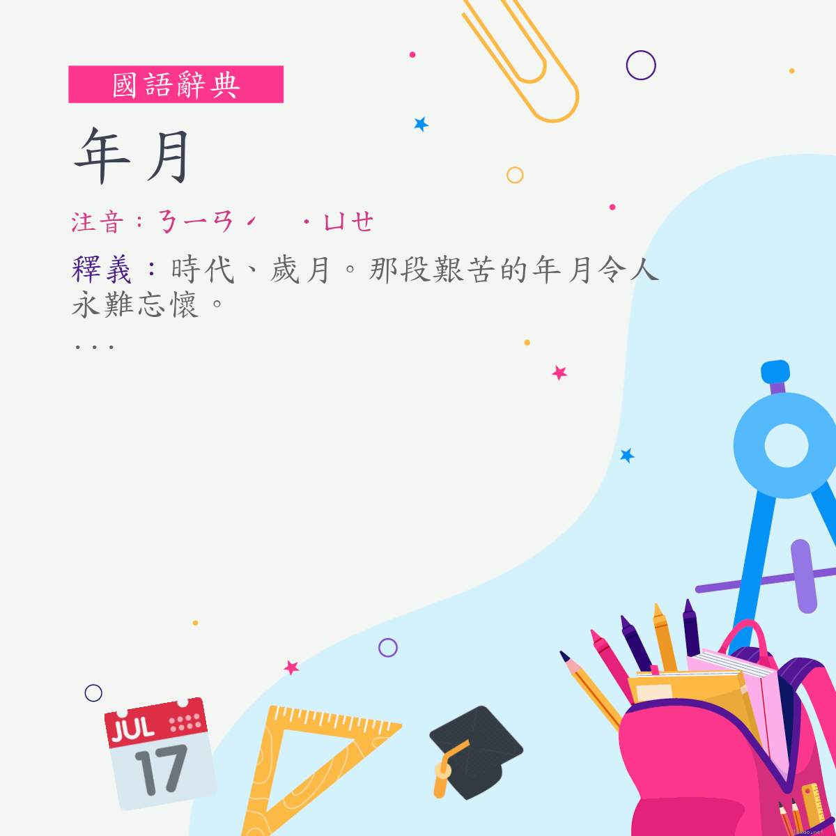 詞:年月 (注音:ㄋㄧㄢˊ　˙ㄩㄝ)