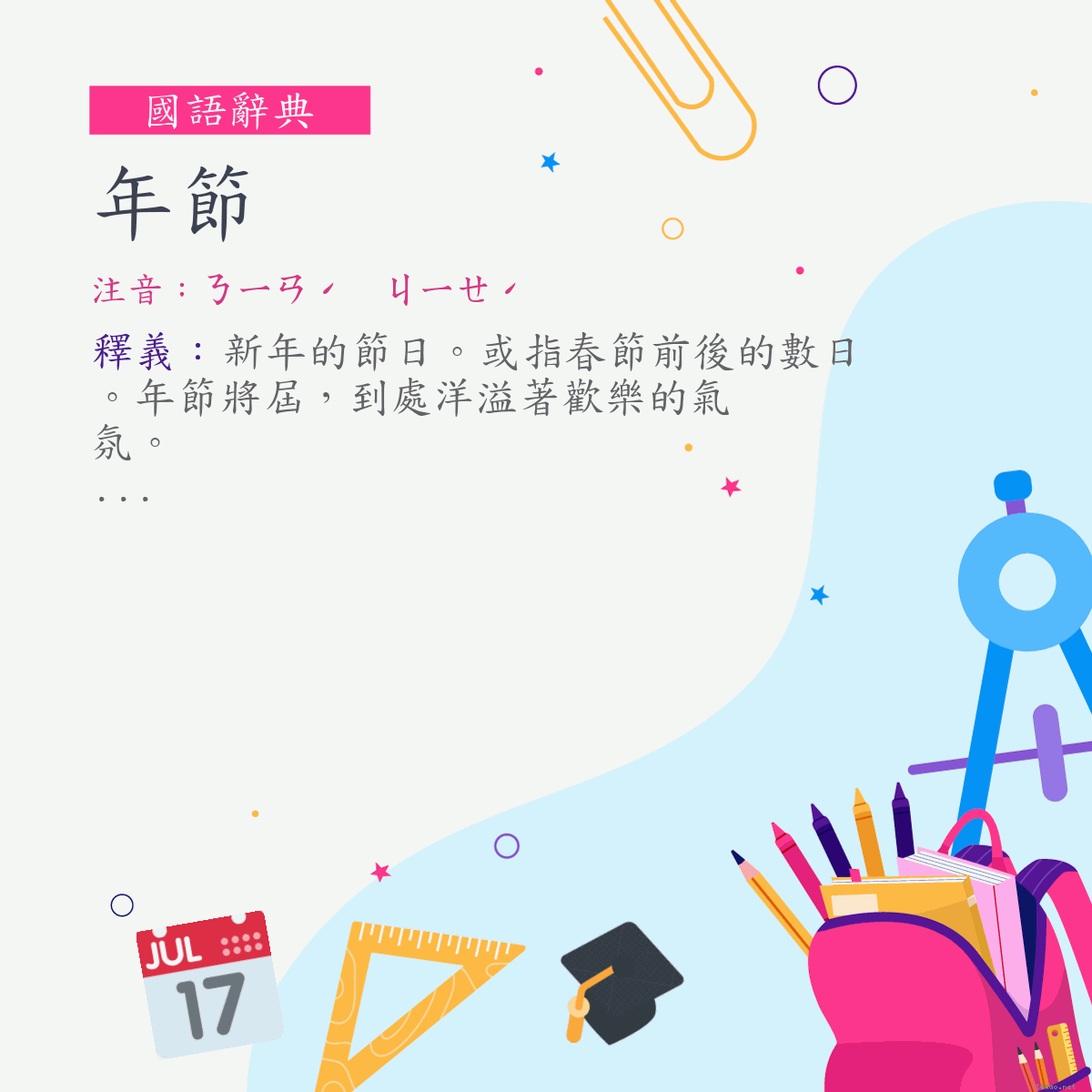 詞:年節 (注音:ㄋㄧㄢˊ　ㄐㄧㄝˊ)