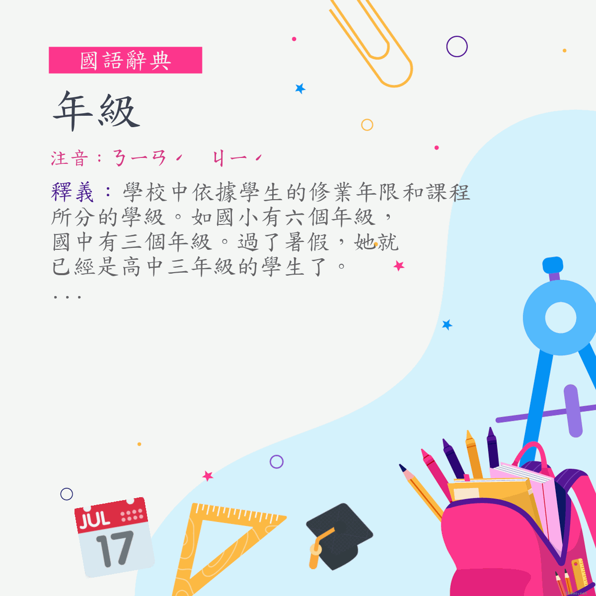 詞:年級 (注音:ㄋㄧㄢˊ　ㄐㄧˊ)