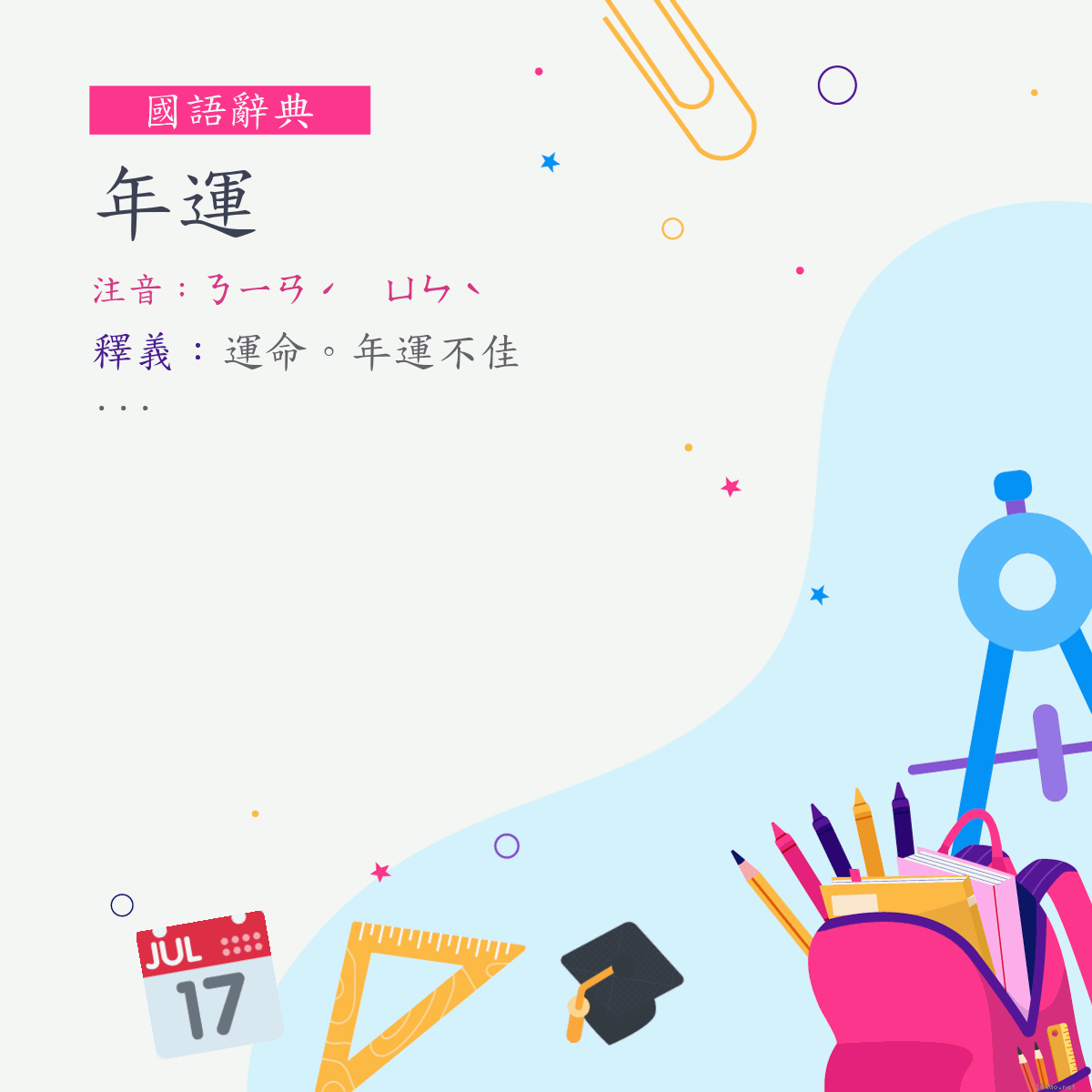 詞:年運 (注音:ㄋㄧㄢˊ　ㄩㄣˋ)