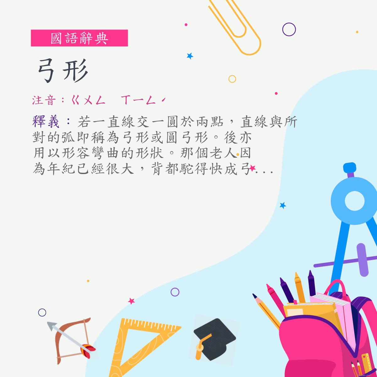 詞:弓形 (注音:ㄍㄨㄥ　ㄒㄧㄥˊ)