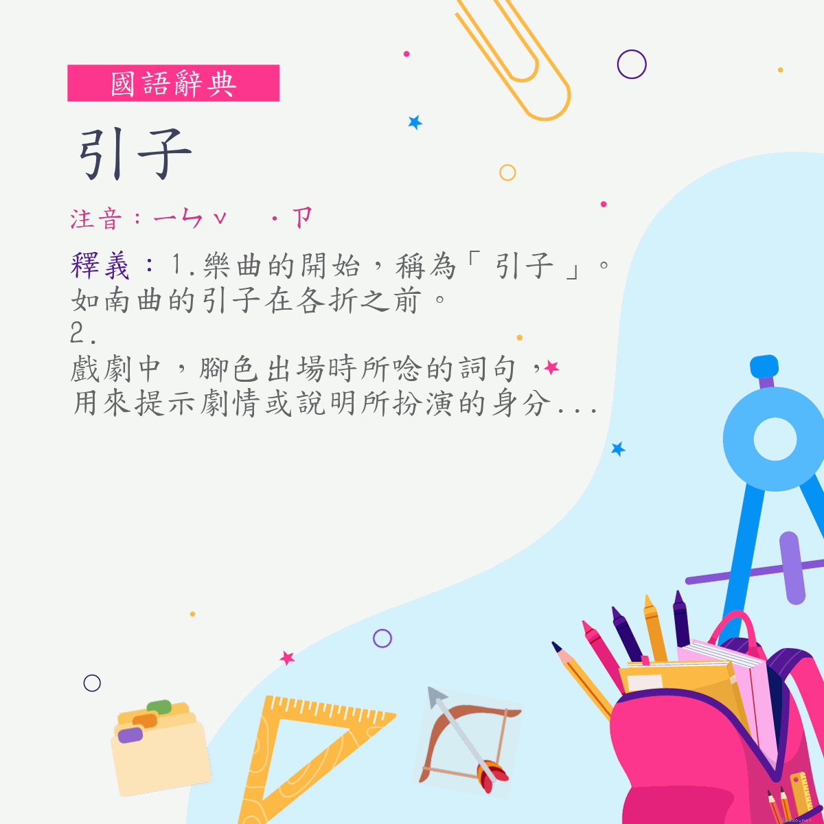 詞:引子 (注音:ㄧㄣˇ　˙ㄗ)