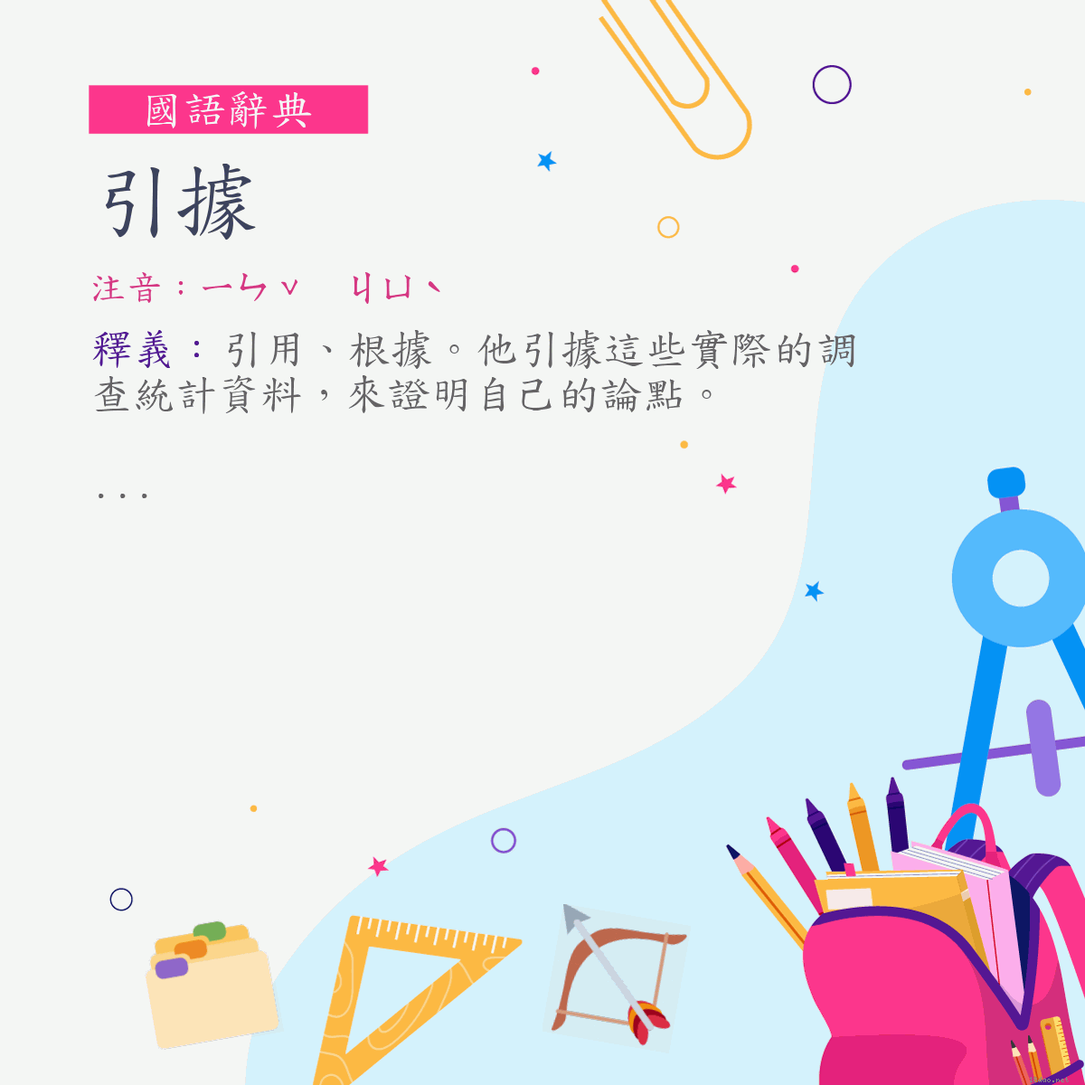 詞:引據 (注音:ㄧㄣˇ　ㄐㄩˋ)