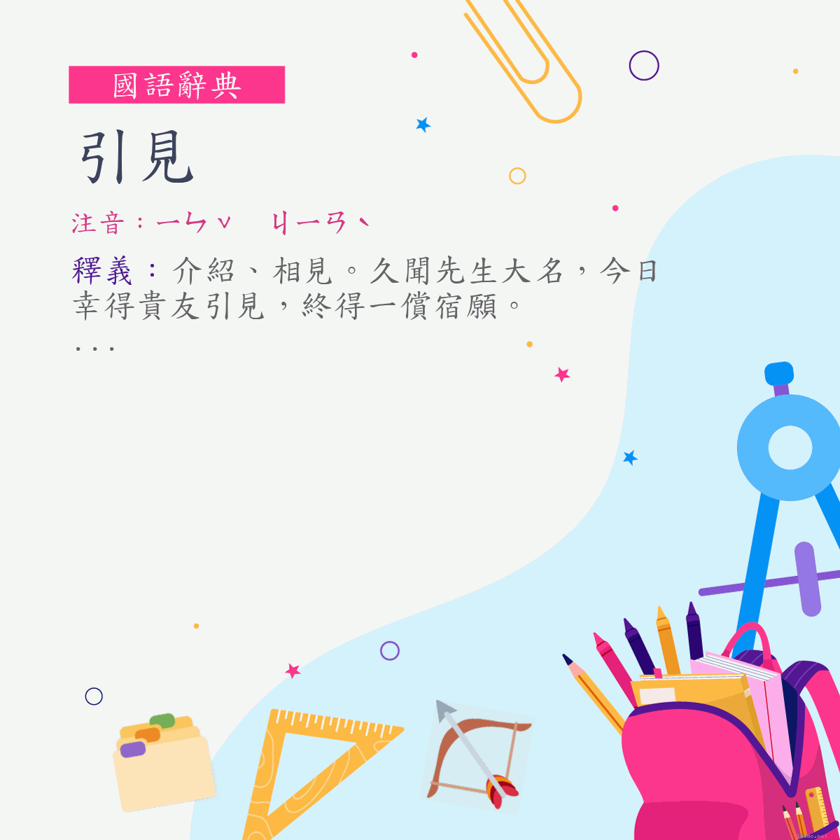 詞:引見 (注音:ㄧㄣˇ　ㄐㄧㄢˋ)