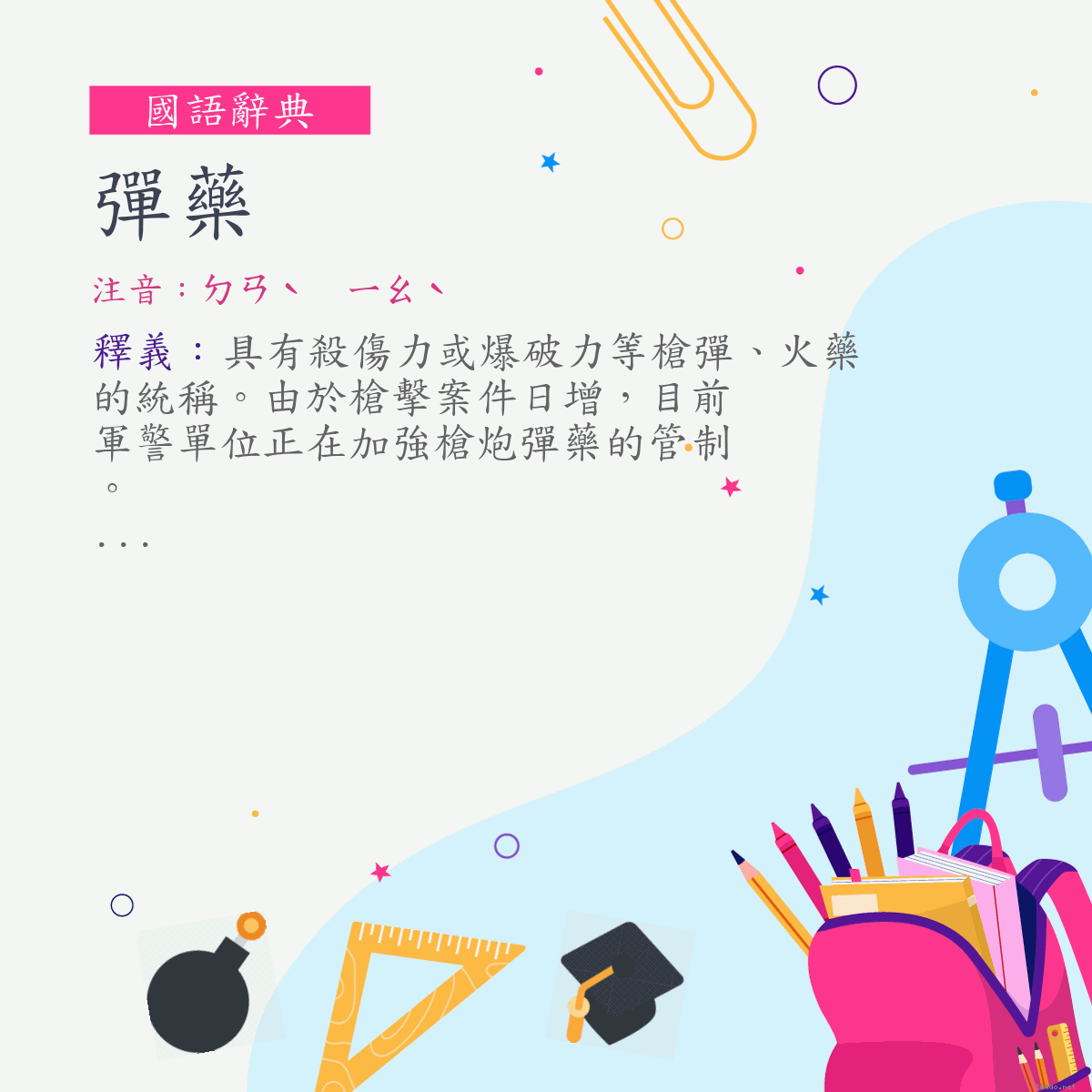 詞:彈藥 (注音:ㄉㄢˋ　ㄧㄠˋ)