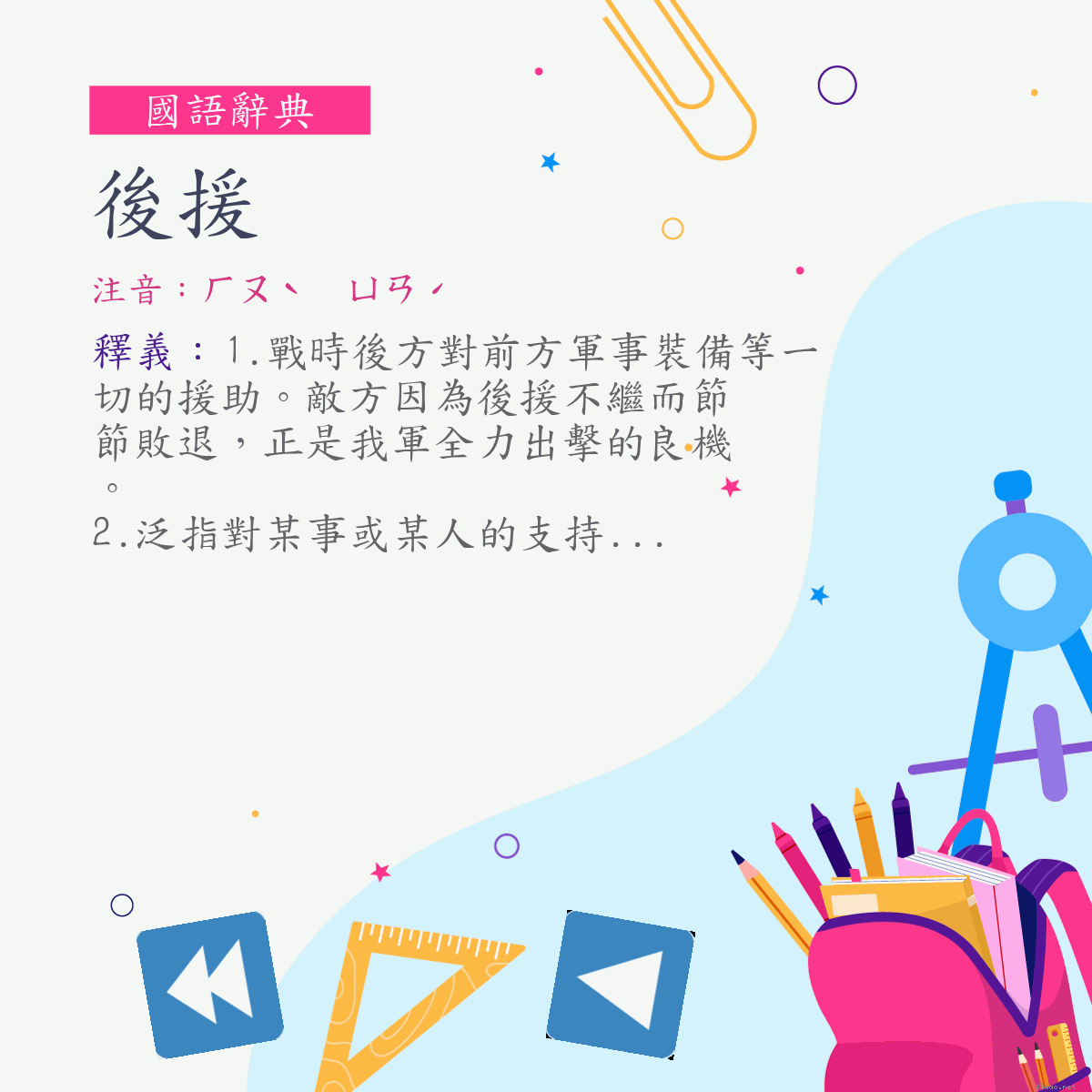 詞:後援 (注音:ㄏㄡˋ　ㄩㄢˊ)