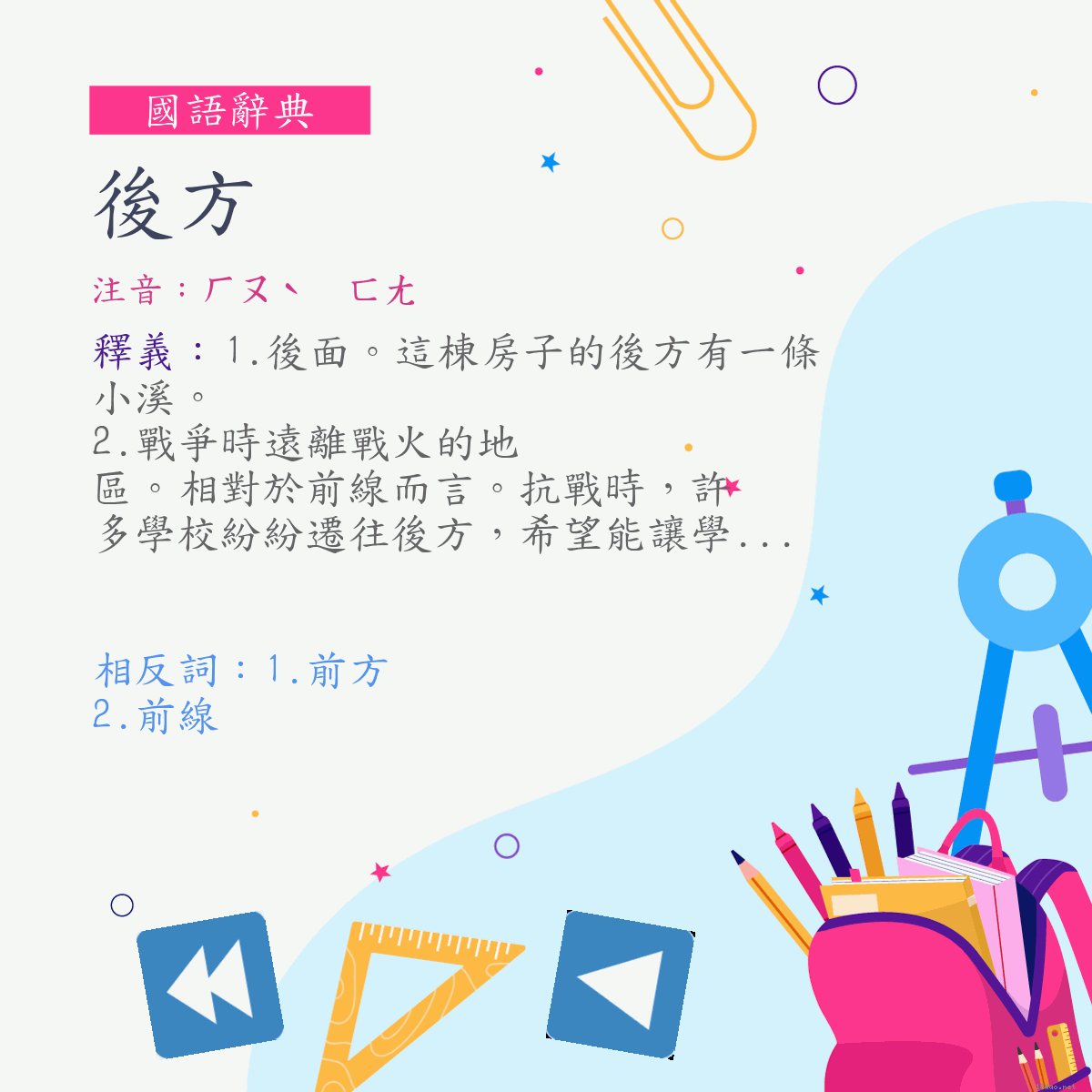 詞:後方 (注音:ㄏㄡˋ　ㄈㄤ)