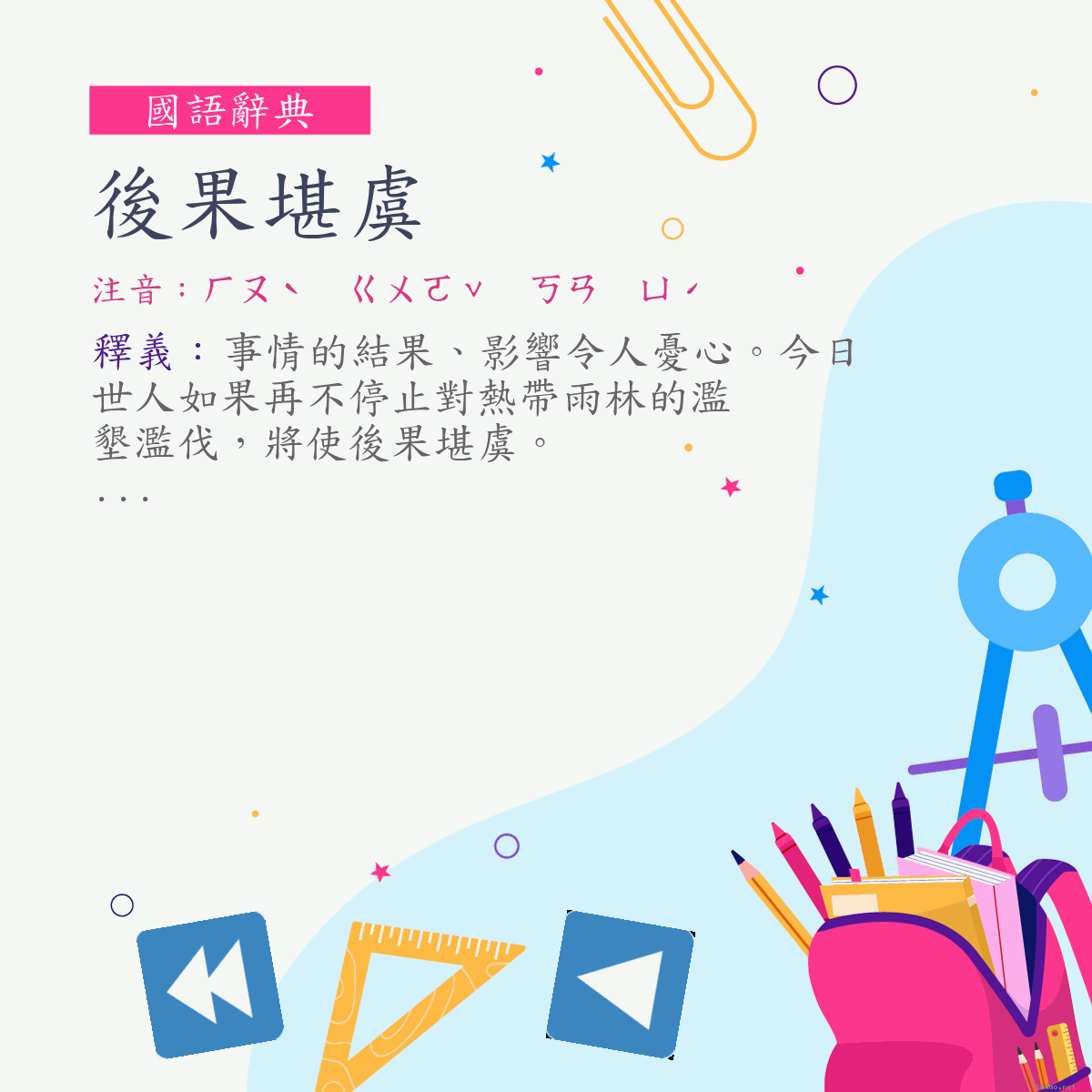 詞:後果堪虞 (注音:ㄏㄡˋ　ㄍㄨㄛˇ　ㄎㄢ　ㄩˊ)