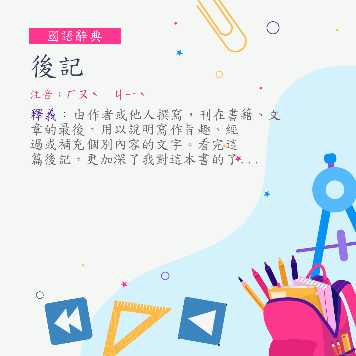 詞:後記 (注音:ㄏㄡˋ　ㄐㄧˋ)