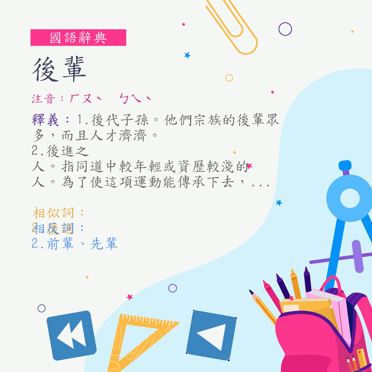 詞:後輩 (注音:ㄏㄡˋ　ㄅㄟˋ)