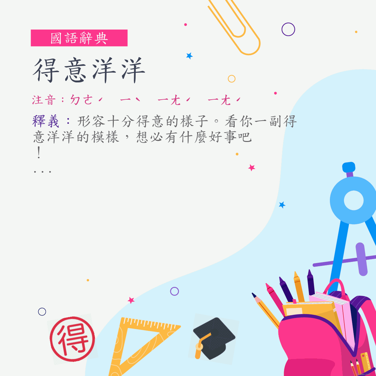 詞:得意洋洋 (注音:ㄉㄜˊ　ㄧˋ　ㄧㄤˊ　ㄧㄤˊ)