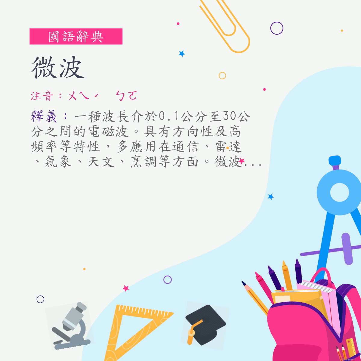 詞:微波 (注音:ㄨㄟˊ　ㄅㄛ)