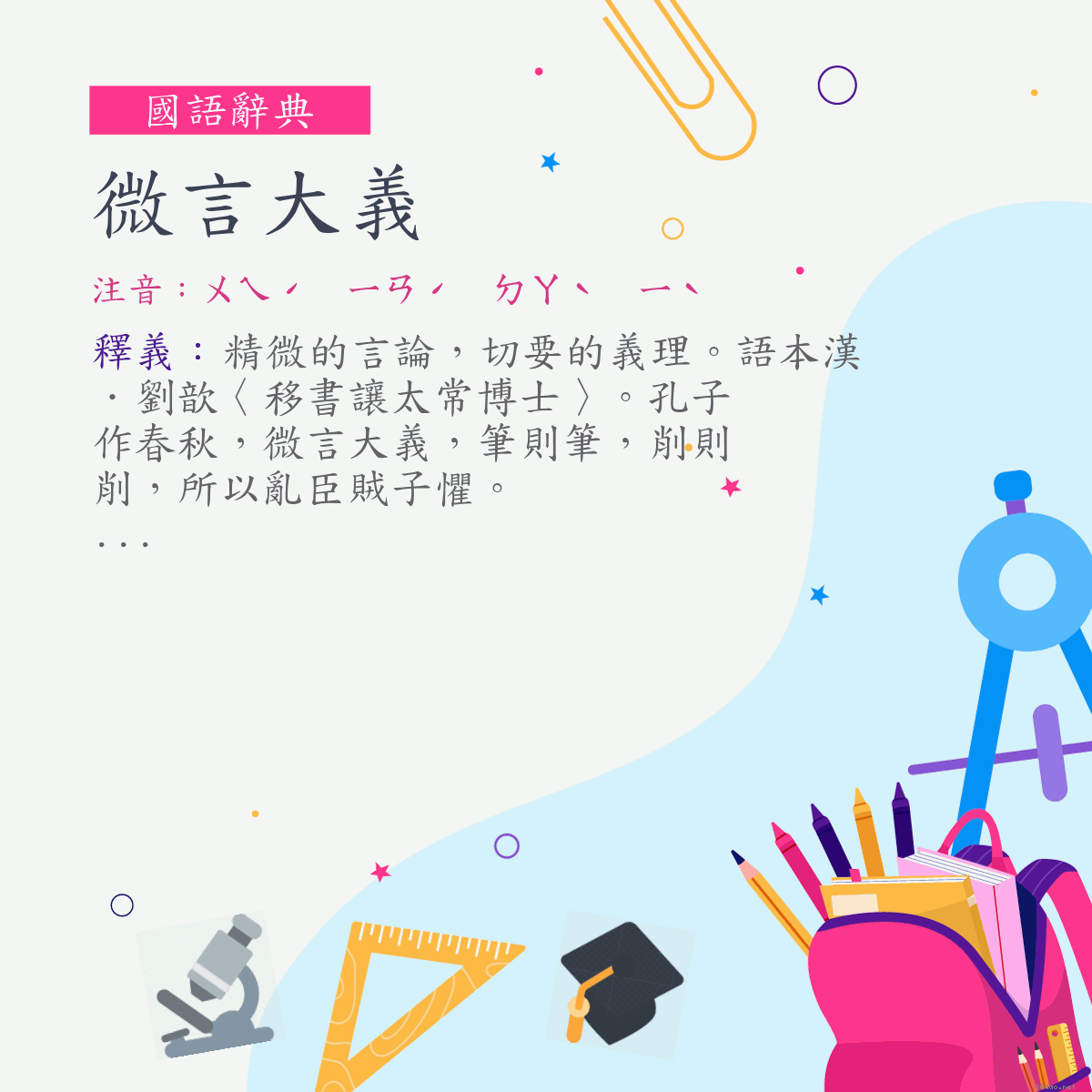 詞:微言大義 (注音:ㄨㄟˊ　ㄧㄢˊ　ㄉㄚˋ　ㄧˋ)