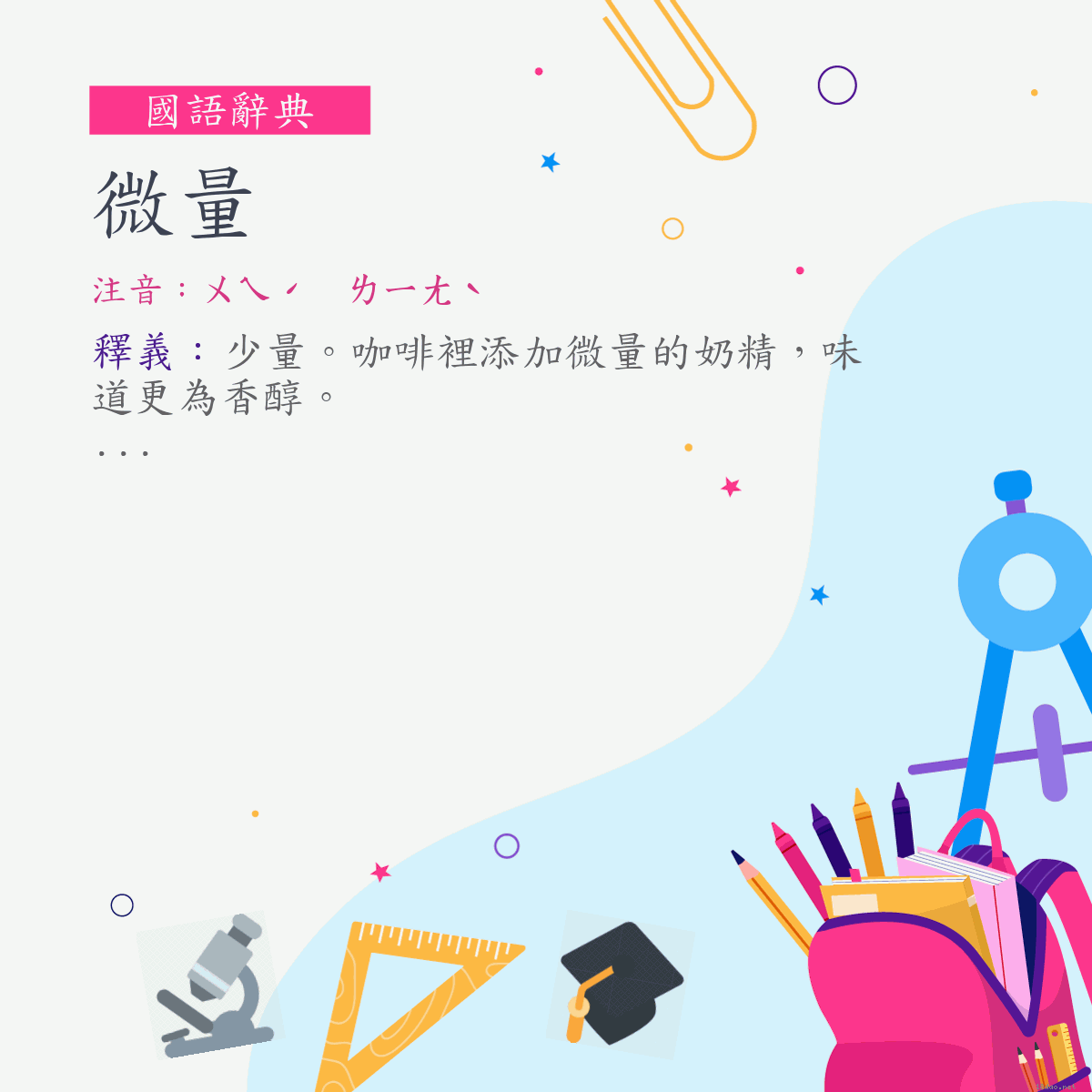 詞:微量 (注音:ㄨㄟˊ　ㄌㄧㄤˋ)