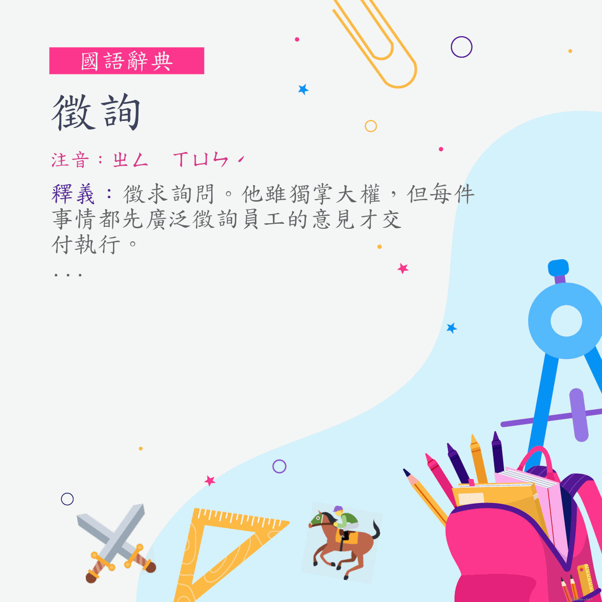 詞:徵詢 (注音:ㄓㄥ　ㄒㄩㄣˊ)