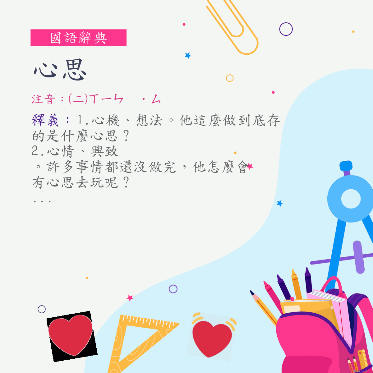 詞:心思 (注音:(二)ㄒㄧㄣ　˙ㄙ)