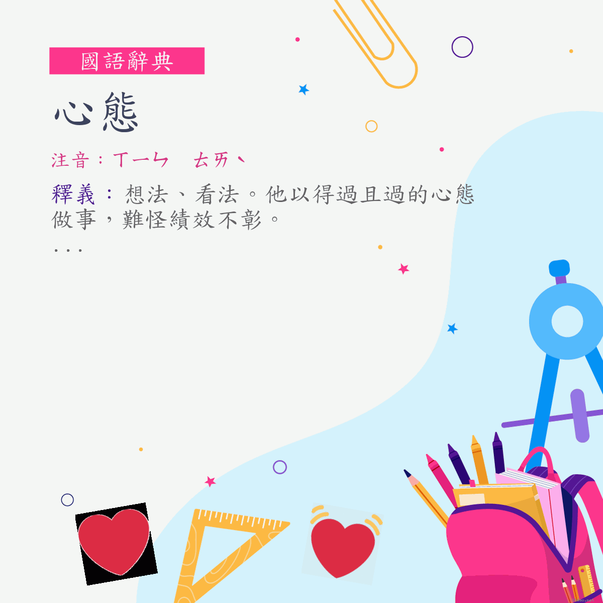 詞:心態 (注音:ㄒㄧㄣ　ㄊㄞˋ)