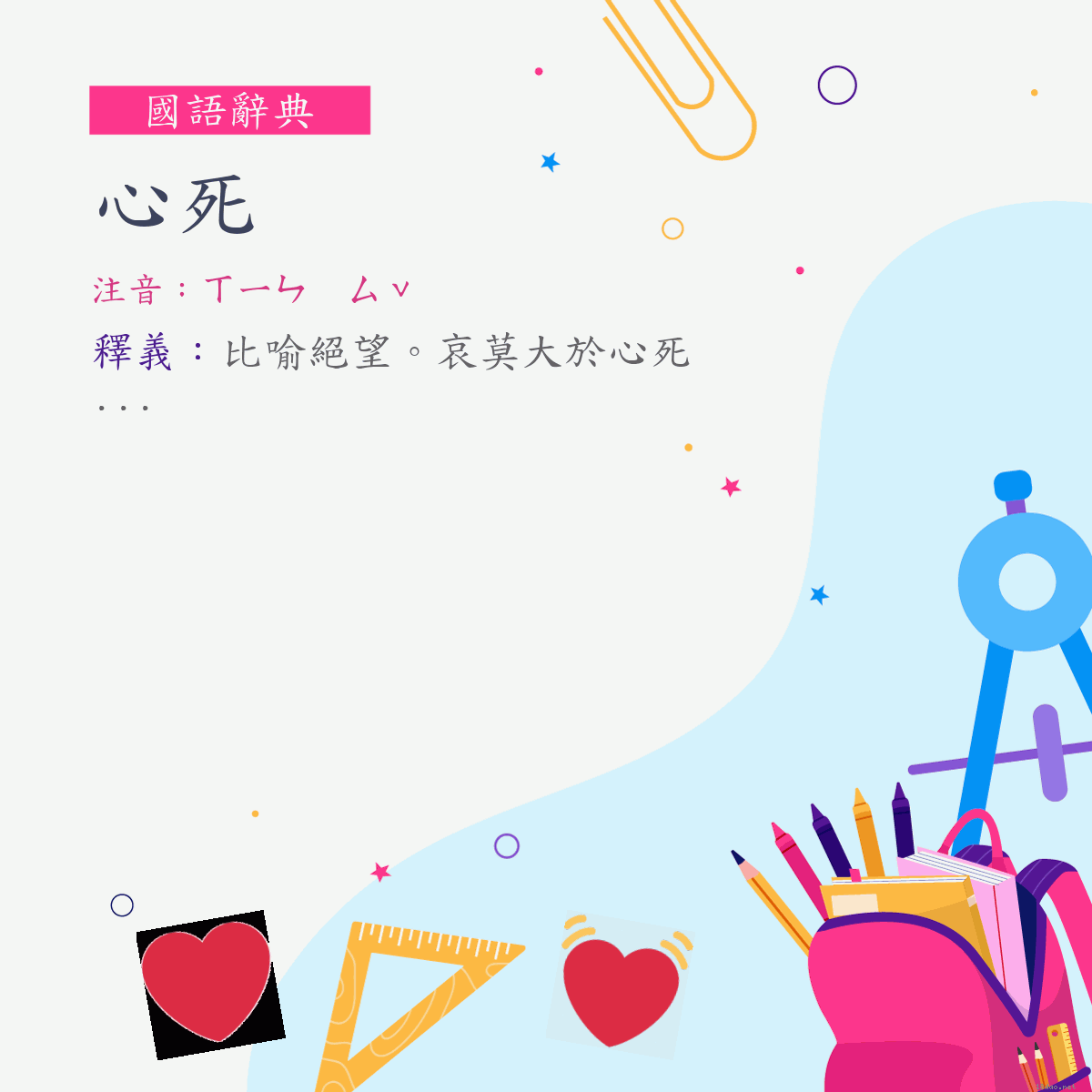 詞:心死 (注音:ㄒㄧㄣ　ㄙˇ)