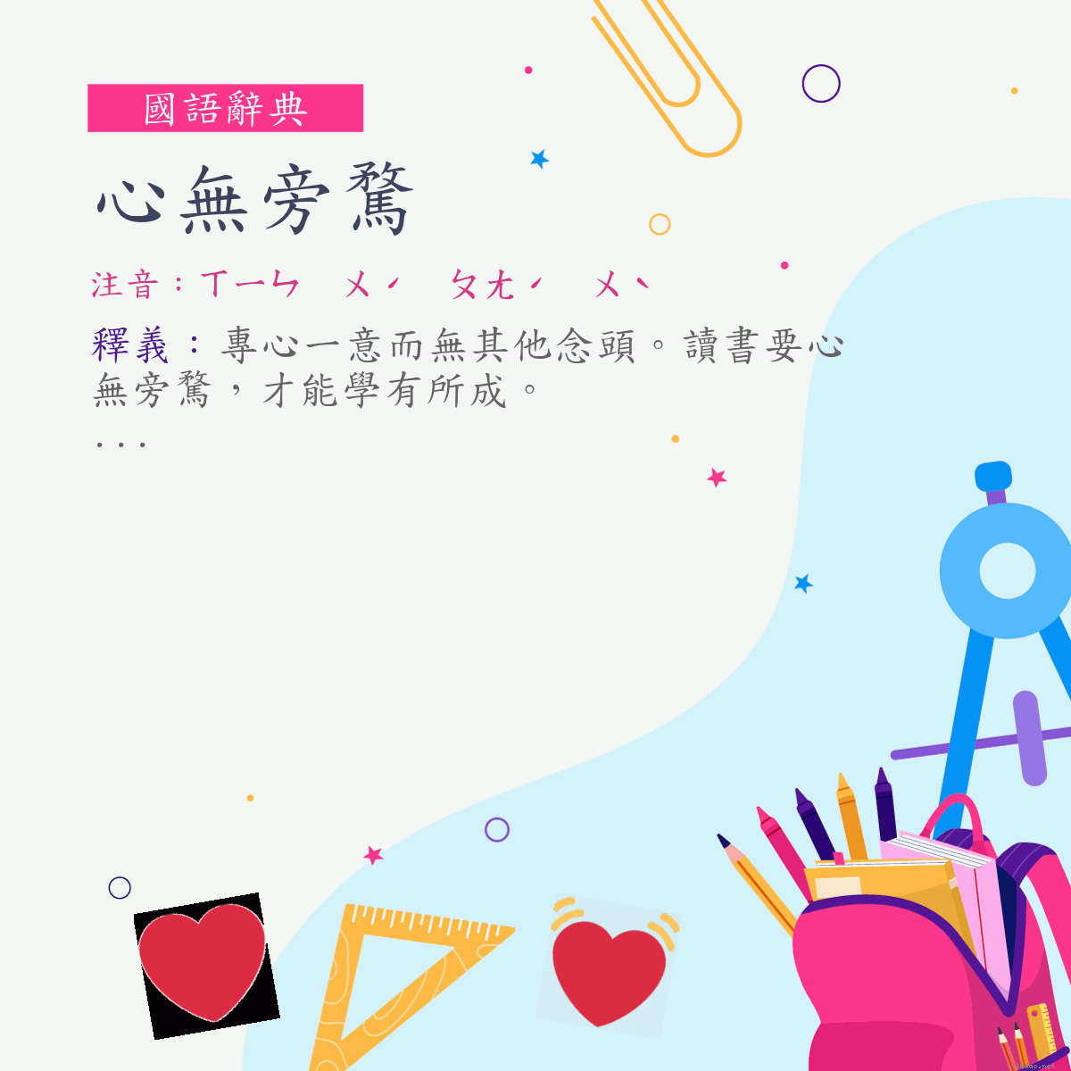 詞:心無旁騖 (注音:ㄒㄧㄣ　ㄨˊ　ㄆㄤˊ　ㄨˋ)