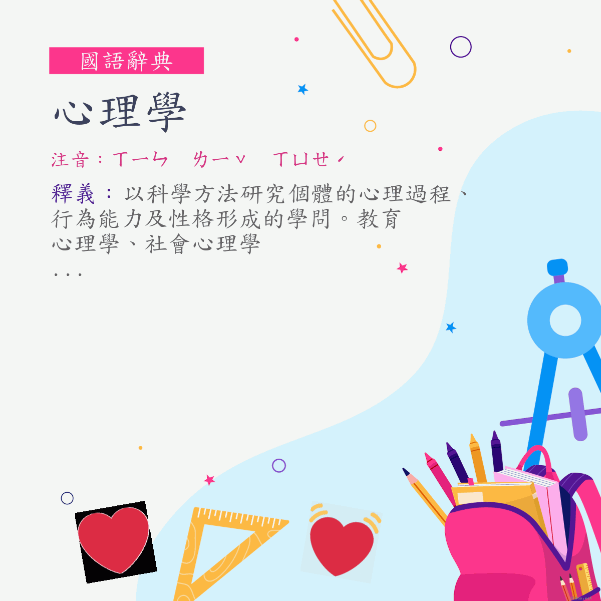 詞:心理學 (注音:ㄒㄧㄣ　ㄌㄧˇ　ㄒㄩㄝˊ)