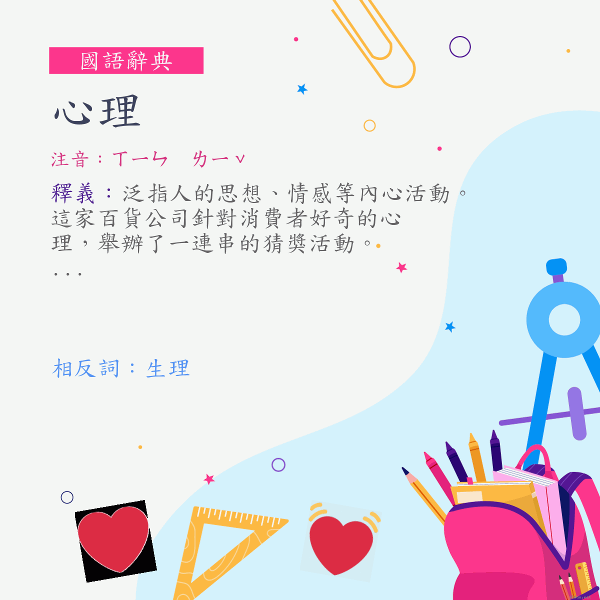 詞:心理 (注音:ㄒㄧㄣ　ㄌㄧˇ)