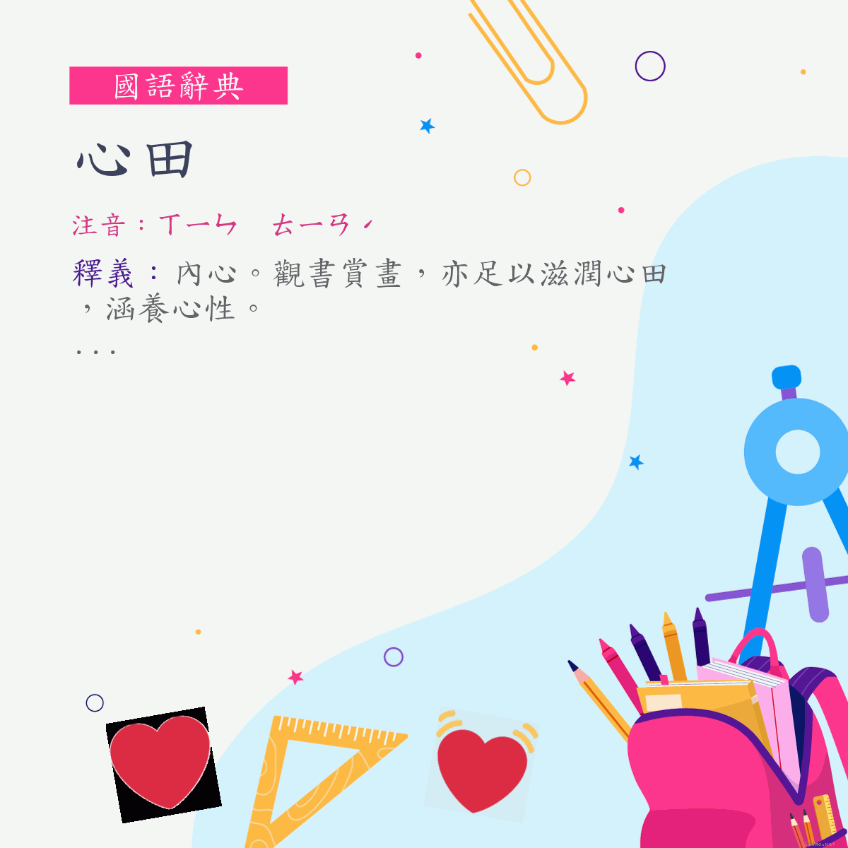 詞:心田 (注音:ㄒㄧㄣ　ㄊㄧㄢˊ)