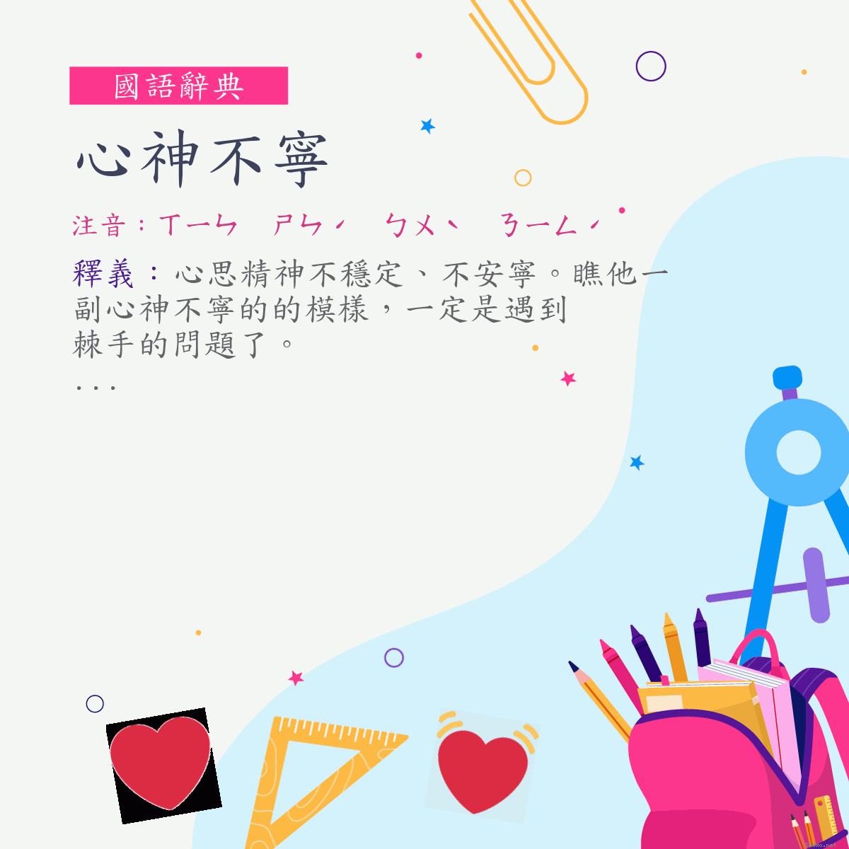 詞:心神不寧 (注音:ㄒㄧㄣ　ㄕㄣˊ　ㄅㄨˋ　ㄋㄧㄥˊ)