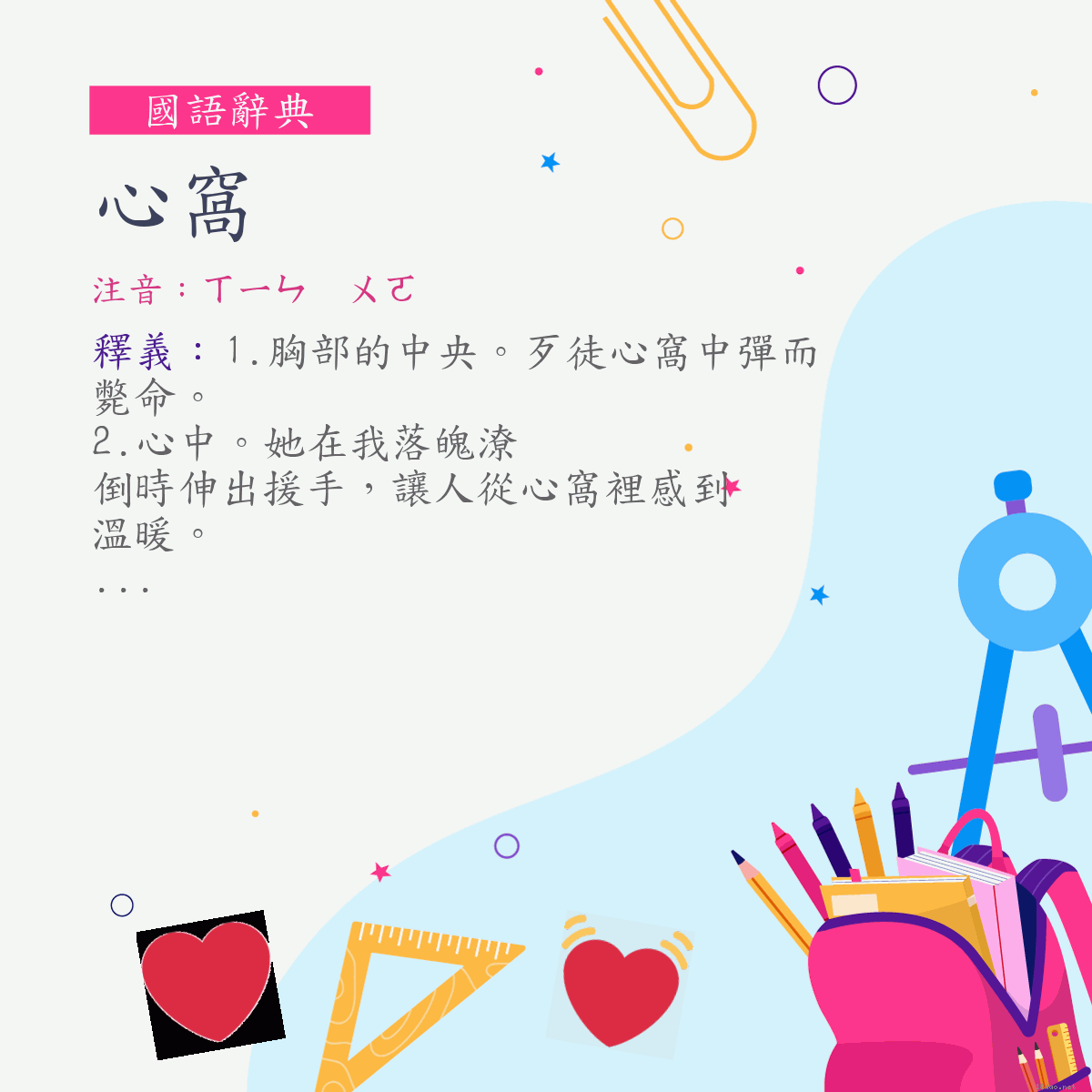 詞:心窩 (注音:ㄒㄧㄣ　ㄨㄛ)