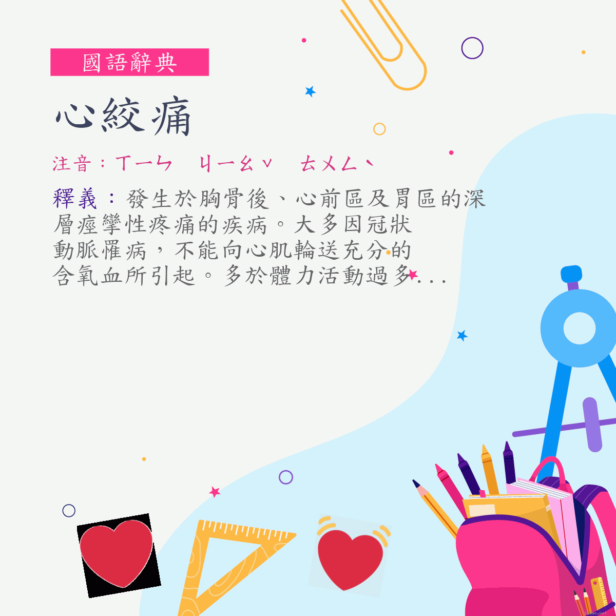 詞:心絞痛 (注音:ㄒㄧㄣ　ㄐㄧㄠˇ　ㄊㄨㄥˋ)