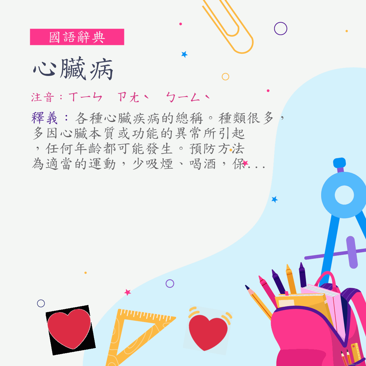 詞:心臟病 (注音:ㄒㄧㄣ　ㄗㄤˋ　ㄅㄧㄥˋ)