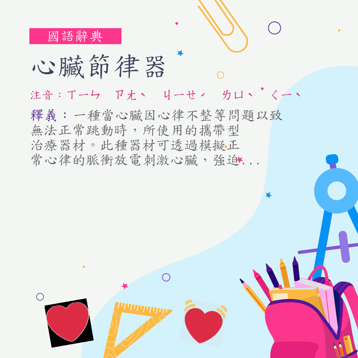 詞:心臟節律器 (注音:ㄒㄧㄣ　ㄗㄤˋ　ㄐㄧㄝˊ　ㄌㄩˋ　ㄑㄧˋ)