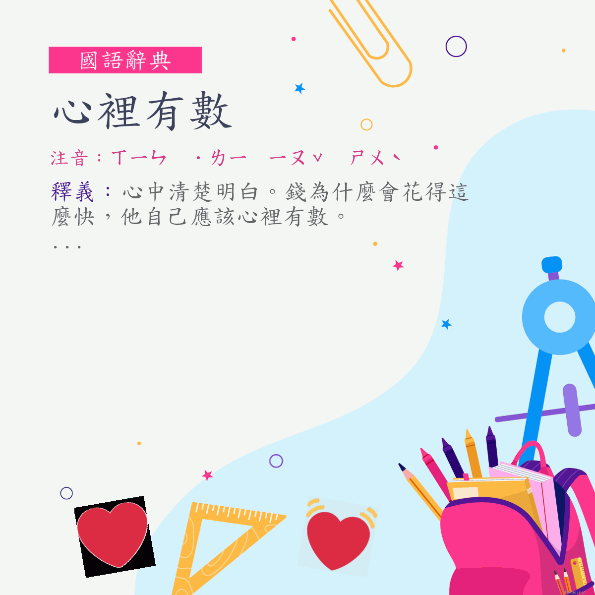 詞:心裡有數 (注音:ㄒㄧㄣ　˙ㄌㄧ　ㄧㄡˇ　ㄕㄨˋ)