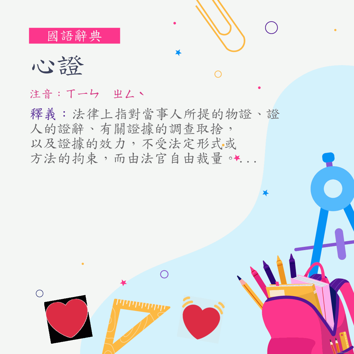 詞:心證 (注音:ㄒㄧㄣ　ㄓㄥˋ)