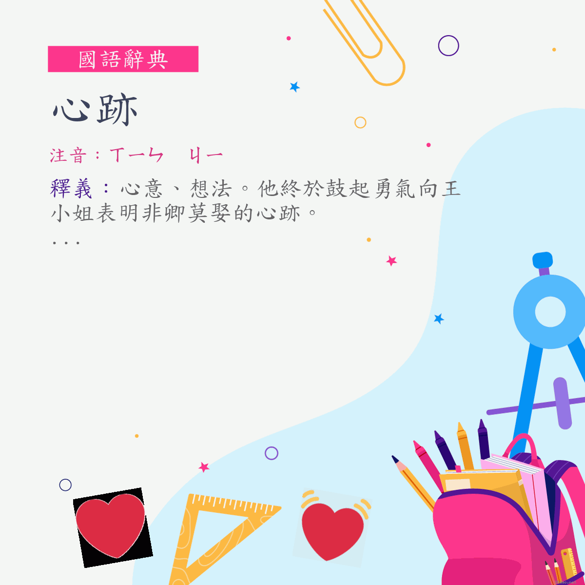 詞:心跡 (注音:ㄒㄧㄣ　ㄐㄧ)