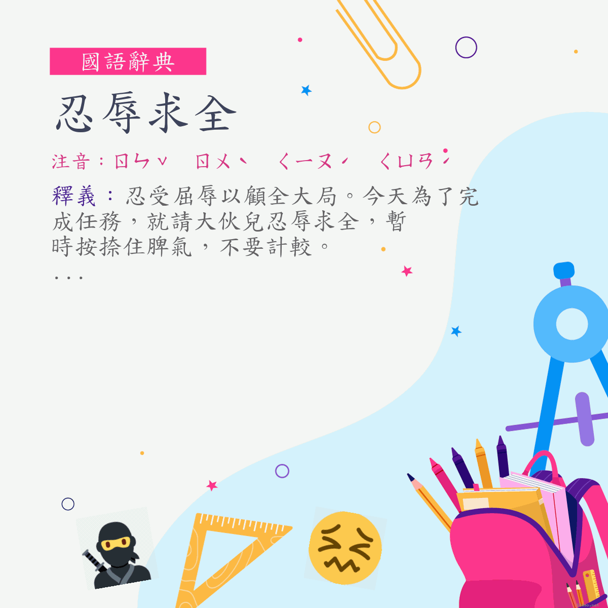 詞:忍辱求全 (注音:ㄖㄣˇ　ㄖㄨˋ　ㄑㄧㄡˊ　ㄑㄩㄢˊ)