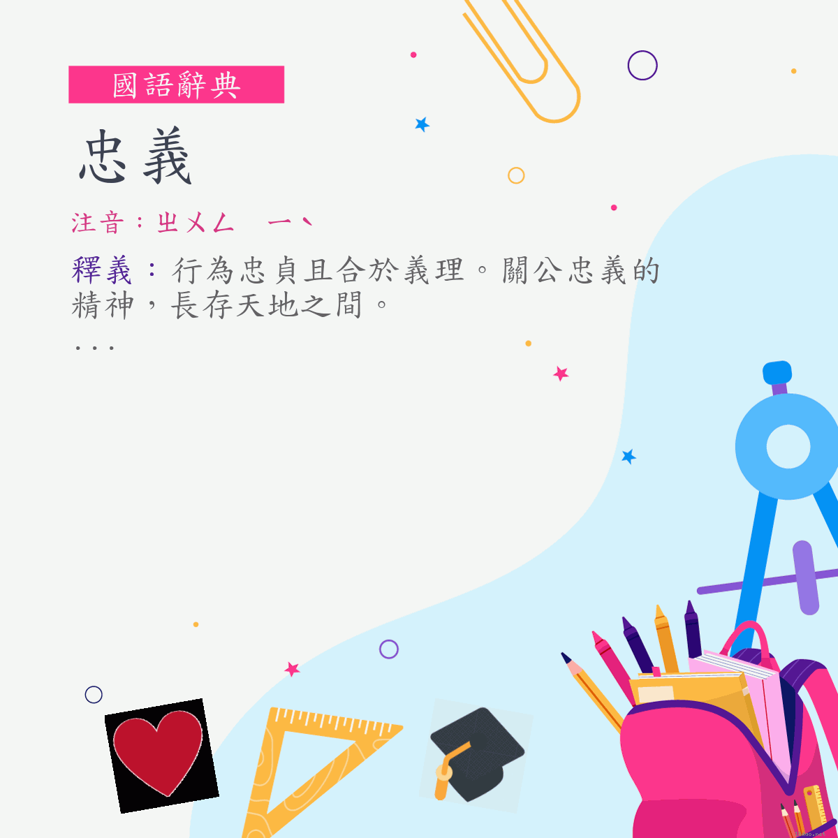 詞:忠義 (注音:ㄓㄨㄥ　ㄧˋ)